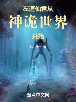 左道仙君從神詭世界開始 左道仙君從神詭世界開始