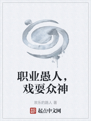 職業愚人,戲耍眾神 職業愚人,戲耍眾神