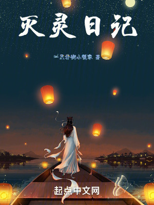滅靈日記 滅靈日記