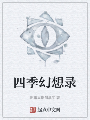 四季幻想錄 四季幻想錄