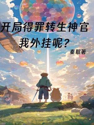 開局得罪轉生神官,我外掛呢? 開局得罪轉生神官,我外掛呢?