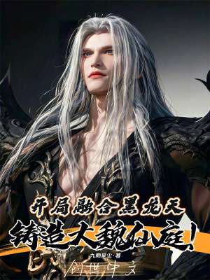 開局融合黑龍天,鑄造大魏仙庭! 開局融合黑龍天,鑄造大魏仙庭!