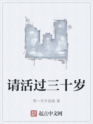 請活過三十歲 請活過三十歲