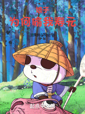 娘子,為何偷我壽元 娘子,為何偷我壽元