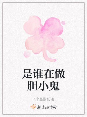 是誰在做膽小鬼 是誰在做膽小鬼