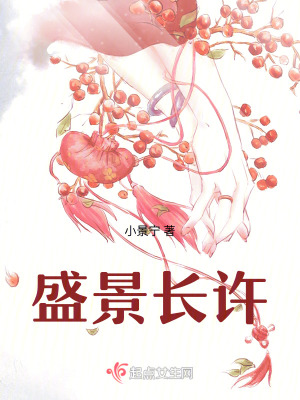 盛景長許 盛景長許