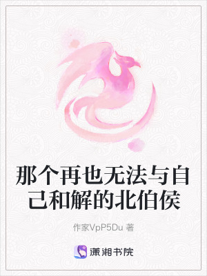 那個再也無法與自己和解的北伯侯 那個再也無法與自己和解的北伯侯