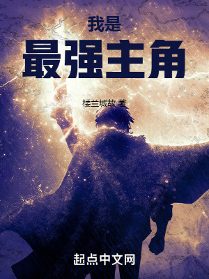 我是最強主角 我是最強主角