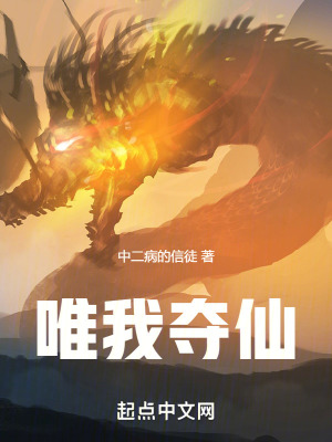 唯我奪仙 唯我奪仙