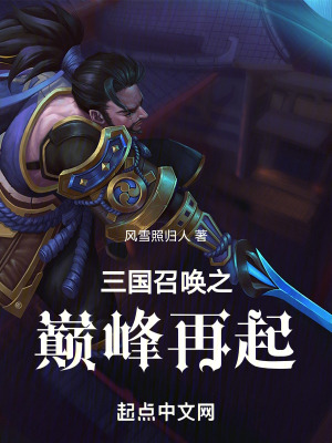 三國召喚之巔峰再起