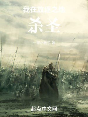 我在放逐之地殺聖