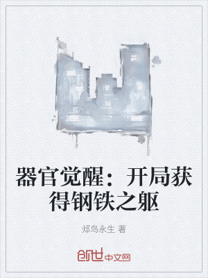 器官覺醒：開局獲得鋼鐵之軀