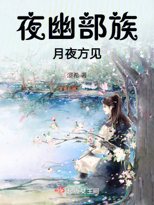 夜幽部族，月夜方現