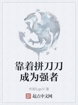 靠著拚刀刀成為強者