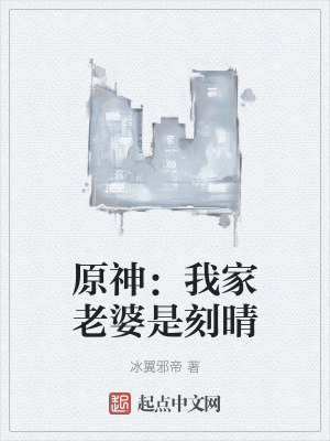 原神：我家老婆是刻晴