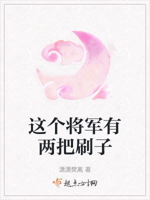 這個將軍有兩把刷子