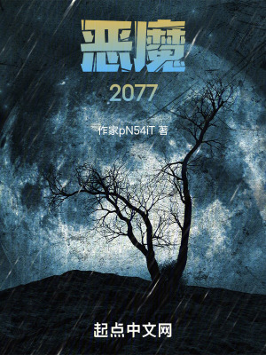 惡魔2077