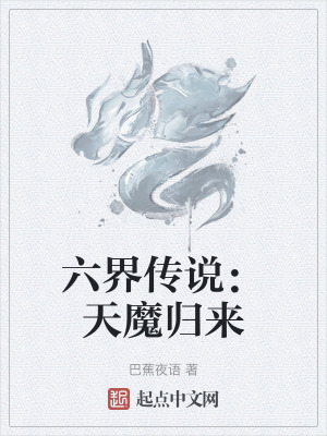 六界傳說：天魔歸來