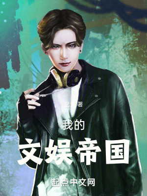 我的文娛帝國