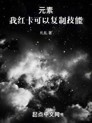 元素：我紅卡可以複製技能