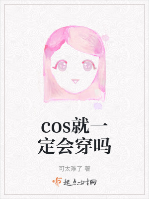 cos就一定會穿嗎