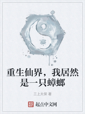 重生仙界，我居然是一隻蟑螂