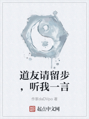 道友請留步，聽我一言