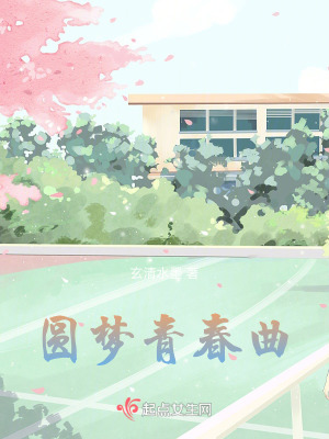 圓夢青春曲