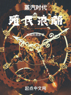 蒸汽時代：殖民浪潮