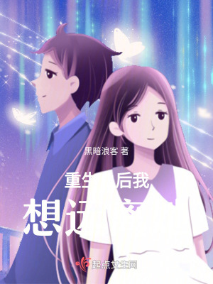 重生之後我想遠離她