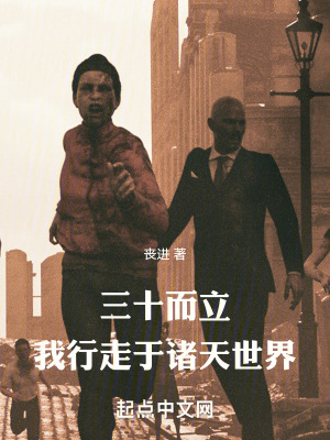 三十而立，我行走於諸天世界