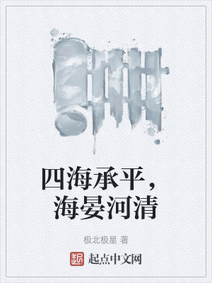 四海承平，海晏河清
