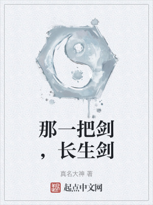 那一把劍，長生劍