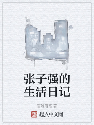 張子強的生活日記
