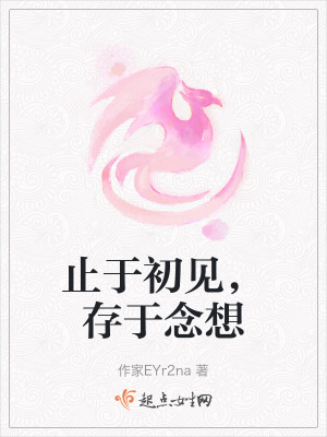 止於初見，存於念想