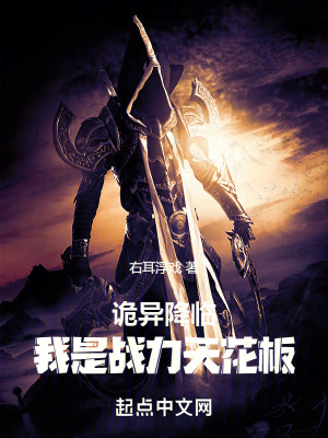 詭異降臨：我是戰力天花板