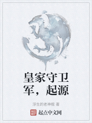 皇家守衛軍，起源