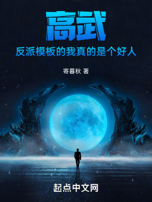 高武：反派模板的我真的是個好人