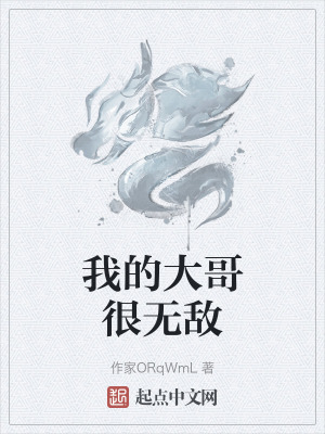 我的大哥很無敵
