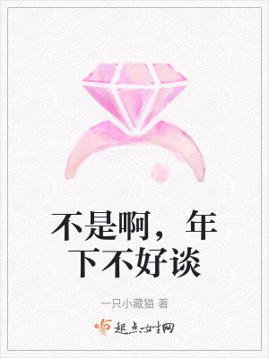 不是啊，年下不好談