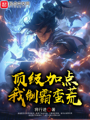 頂級加點，我製霸蠻荒