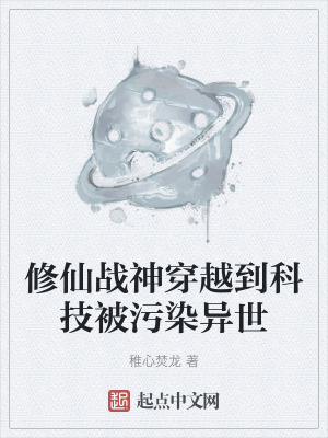 修仙戰神穿越到科技被汙染異世