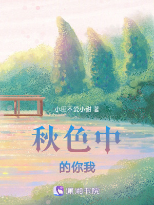 秋色中的你我