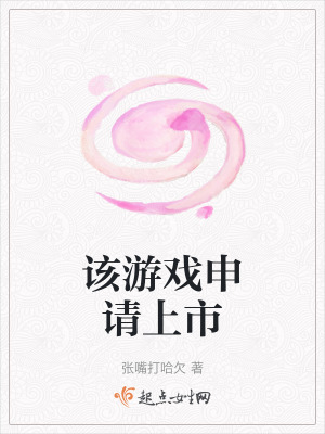 該遊戲申請上市