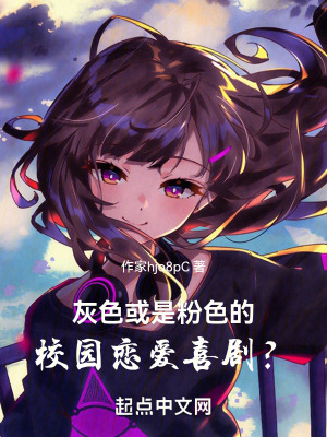 灰色或是粉色的校園戀愛喜劇？！