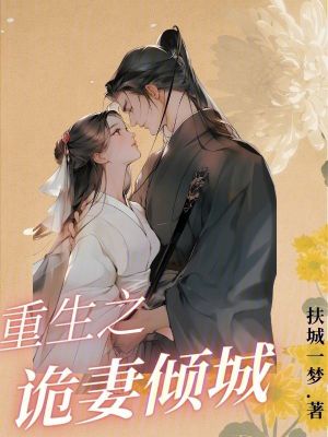 重生之詭妻傾城