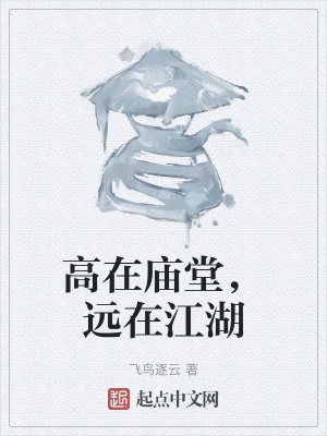 高在廟堂，遠在江湖