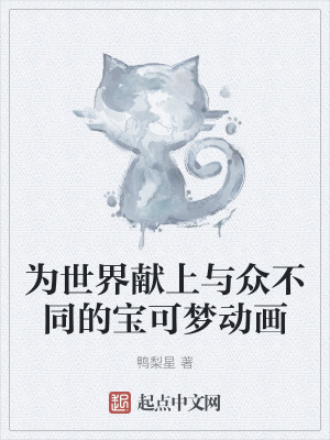 為世界獻上與眾不同的寶可夢動畫