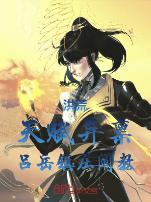 洪荒：天賦異稟，呂嶽鎮壓闡教