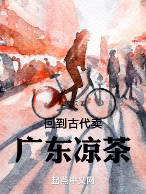 回到古代賣廣東涼茶